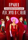 Танцевальное шоу ГРАНД. "История в отеле"