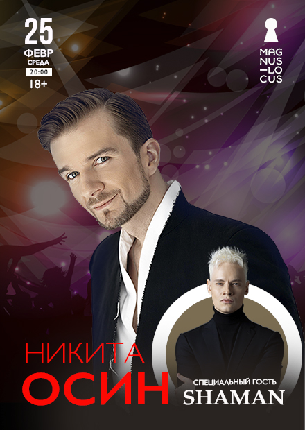 Никита Осин. Специальный гость - Shaman