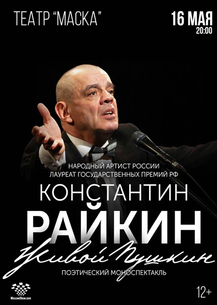 Константин Райкин. «Живой Пушкин»
