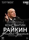 Константин Райкин. «Живой Пушкин»