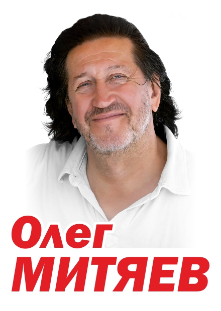 Олег Митяев (г. Сочи)