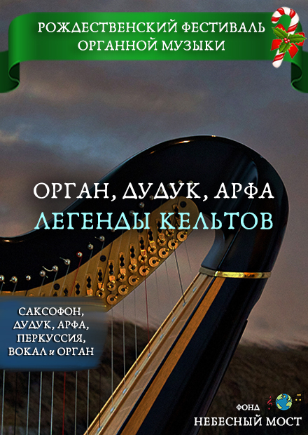 Рождественский фестиваль органной музыки. Легенды кельтов