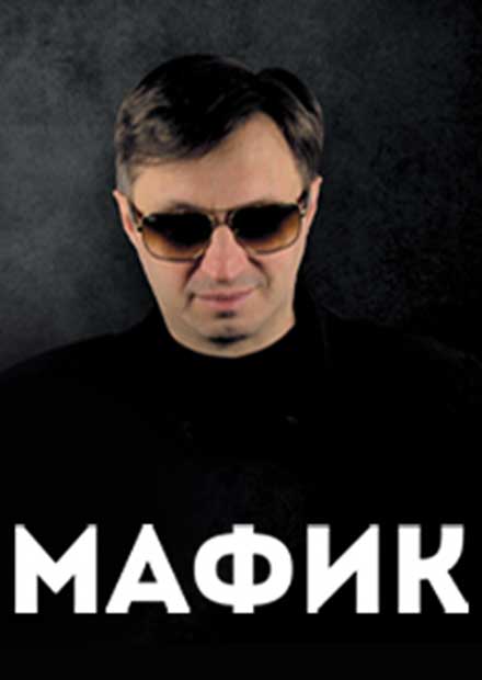 Мафик 2023. Мафик надпись. Мафик Томск.