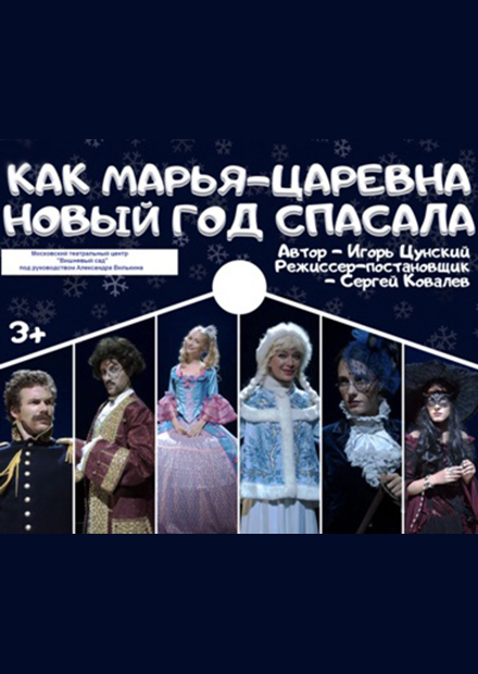 Как Марья-царевна Новый год спасала