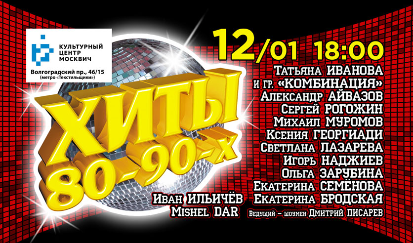Хиты 80 90 х. Хиты 80. Хиты 80-90. Концерты хиты 80-90-х. Концерт хиты 80.