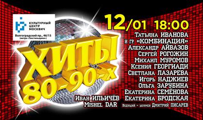 Хиты 80-90-х