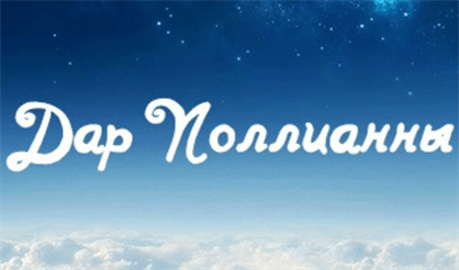 Дар Поллианны