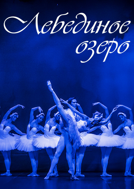 Лебединое озеро. Moscow State Ballet