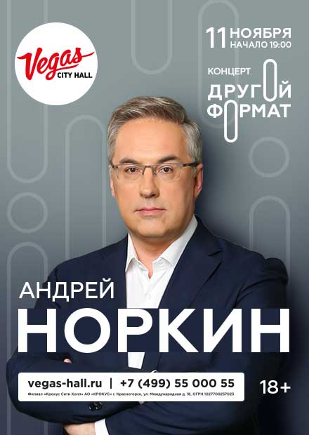 Андрей Норкин