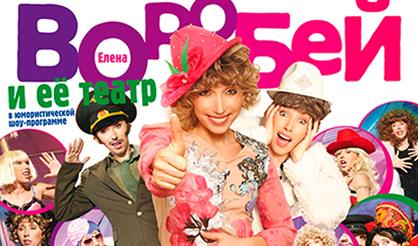 Елена Воробей и Сергей Дроботенко