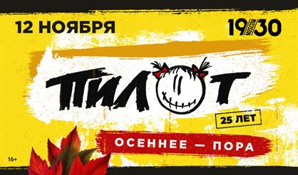 ПилОт. 25 лет. Осеннее - пора