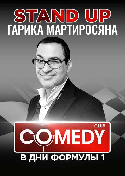 Почему ушел мартиросян. Гарик Мартиросян Stand up. Стенд ап Гарика Мартиросяна. Гарик Мартиросян автобиография. Гарик Мартиросян биография.