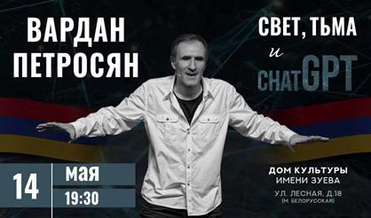 Вардан Петросян. Свет, тьма и ChatGPT
