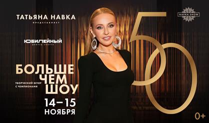 Юбилейное шоу Татьяны Навки "Больше, чем шоу"