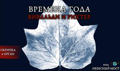 Времена года: Вивальди и Рихтер
