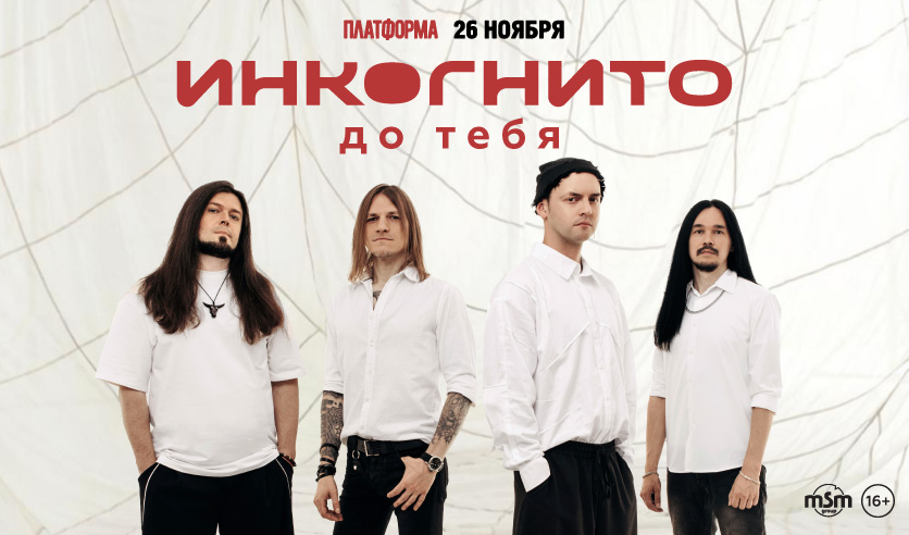 Инкогнито. До тебя
