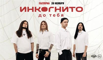Инкогнито. До тебя