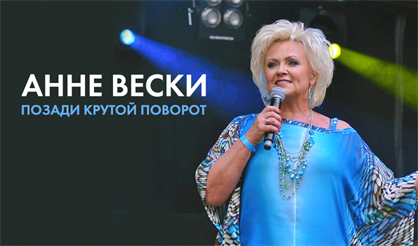 Анне Вески. "Позади крутой поворот" 