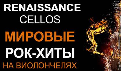 Renaissance Cellos. Мировые рок-хиты на виолончелях (Долгопрудный)