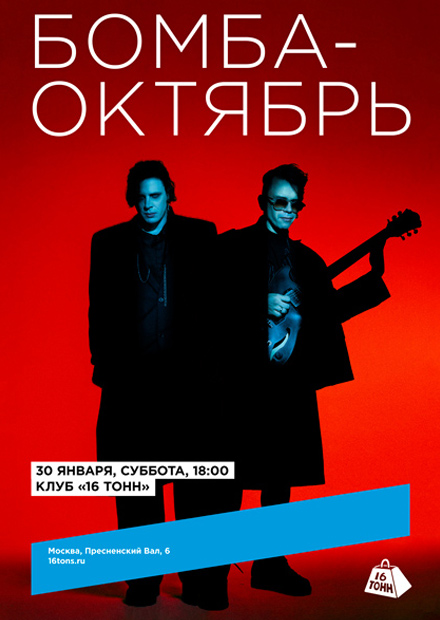 Бомба-Октябрь