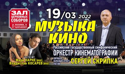 Оркестр кинематографии. "Музыка кино"