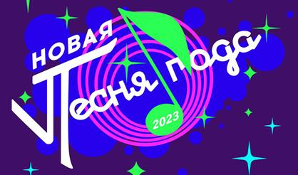 Новая Песня года 2023