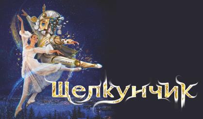 Балет "Щелкунчик" (г. Красногорск)