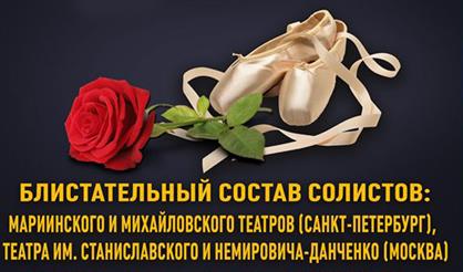 Звезды русского балета. Вечер великих балетов