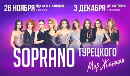 Сопрано. Юбилей "15 лет на сцене"