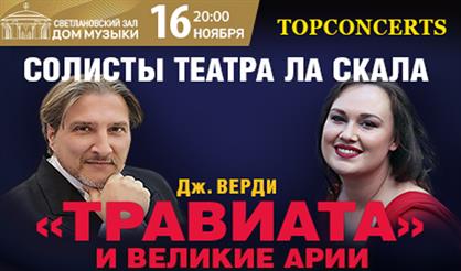 Солисты театра «Ла Скала». «Травиата» Д. Верди и великие арии
