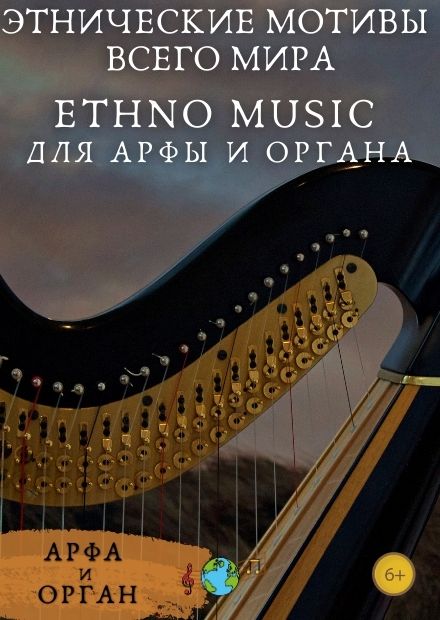 Ethno music для арфы и органа. Этнические мотивы всего мира