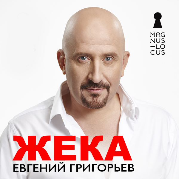 Песню жека 1000 дорог. Певец жека биография. Тысячи дорог. Жека 1000 дорог слушать. Песню жека 1000 дорог.