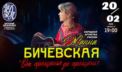 Жанна Бичевская. "От прощанья до прощанья"