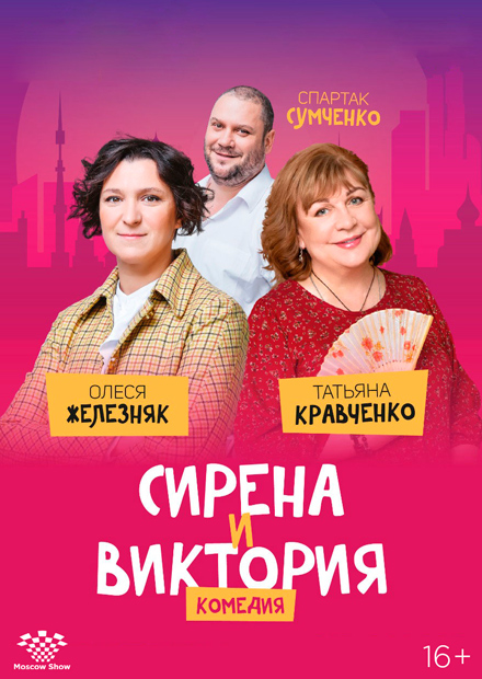 СИРЕНА И ВИКТОРИЯ
