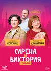 СИРЕНА И ВИКТОРИЯ