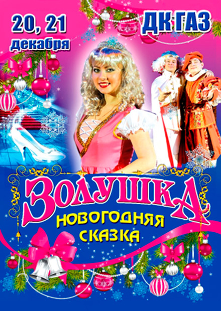 Новогодняя музыкальная сказка "Золушка"