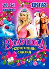 Новогодняя музыкальная сказка "Золушка"
