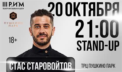 Стас Старовойтов. StandUp