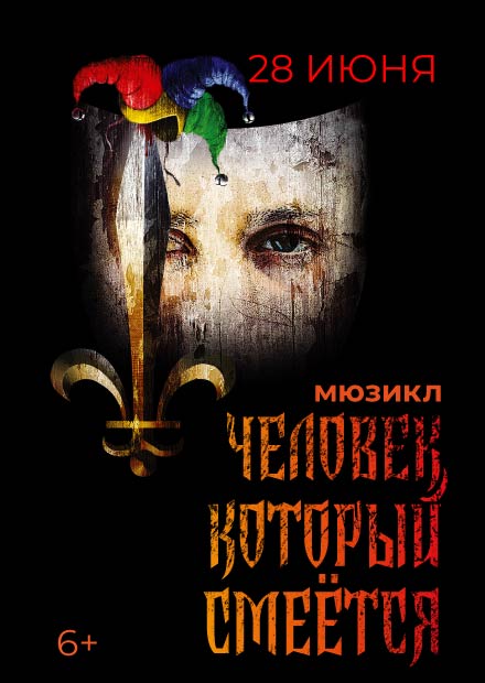 Мюзикл "Человек, который смеётся"