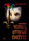 Мюзикл "Человек, который смеётся"
