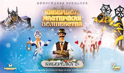 Новогоднее кибершоу: Мастерская волшебства. Зона подарков
