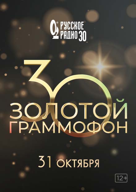 Золотой граммофон. 30-я церемония вручения национальной музыкальной премии