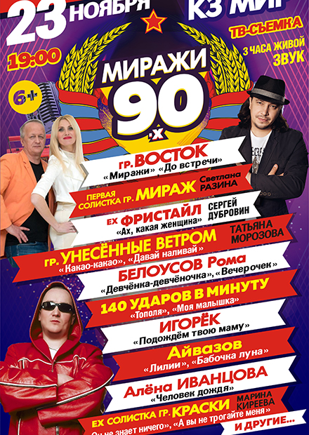 Дискотека "Миражи 90-х"