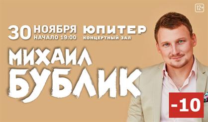 Михаил Бублик