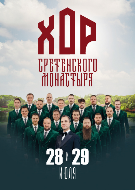 Хор Сретенского монастыря. Летний концерт на теплоходе