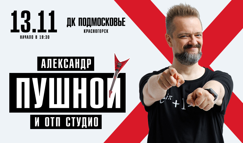 Александр Пушной