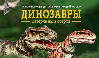 Динозавры. Затерянный остров
