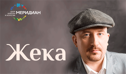 Жека (Евгений Григорьев) с программой "Сосны-кедры"