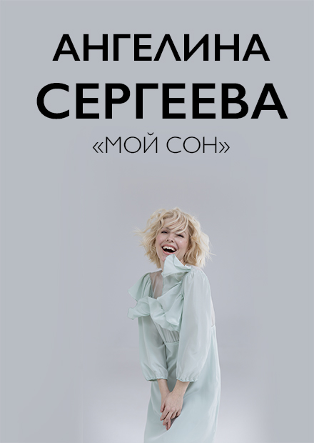 Ангелина Сергеева. "Мой сон"