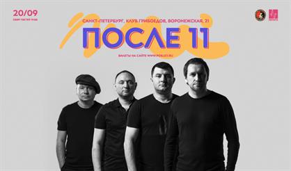 После 11. Осенний концерт (Санкт-Петербург)